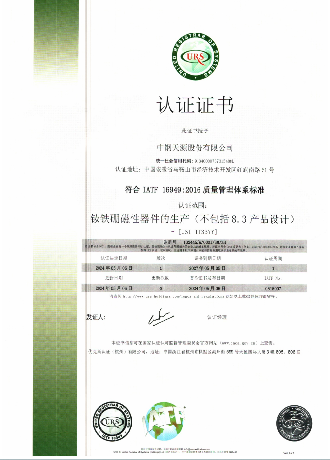 钕铁硼厂IATF16949质量管理体系认证证书