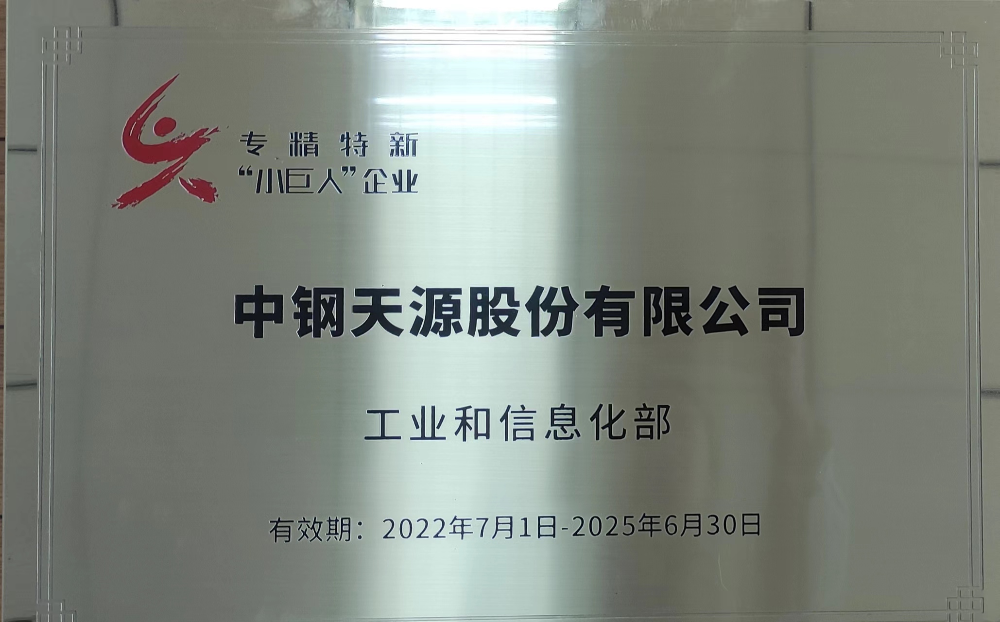 专精特新“小巨人”企业