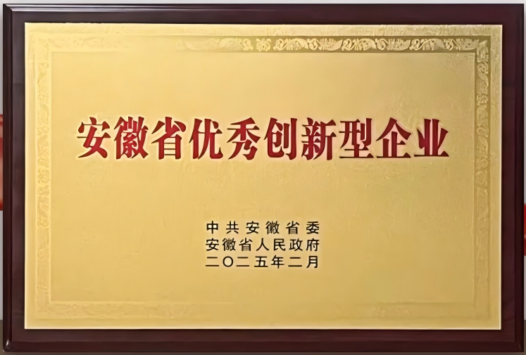 安徽省优秀创新型企业