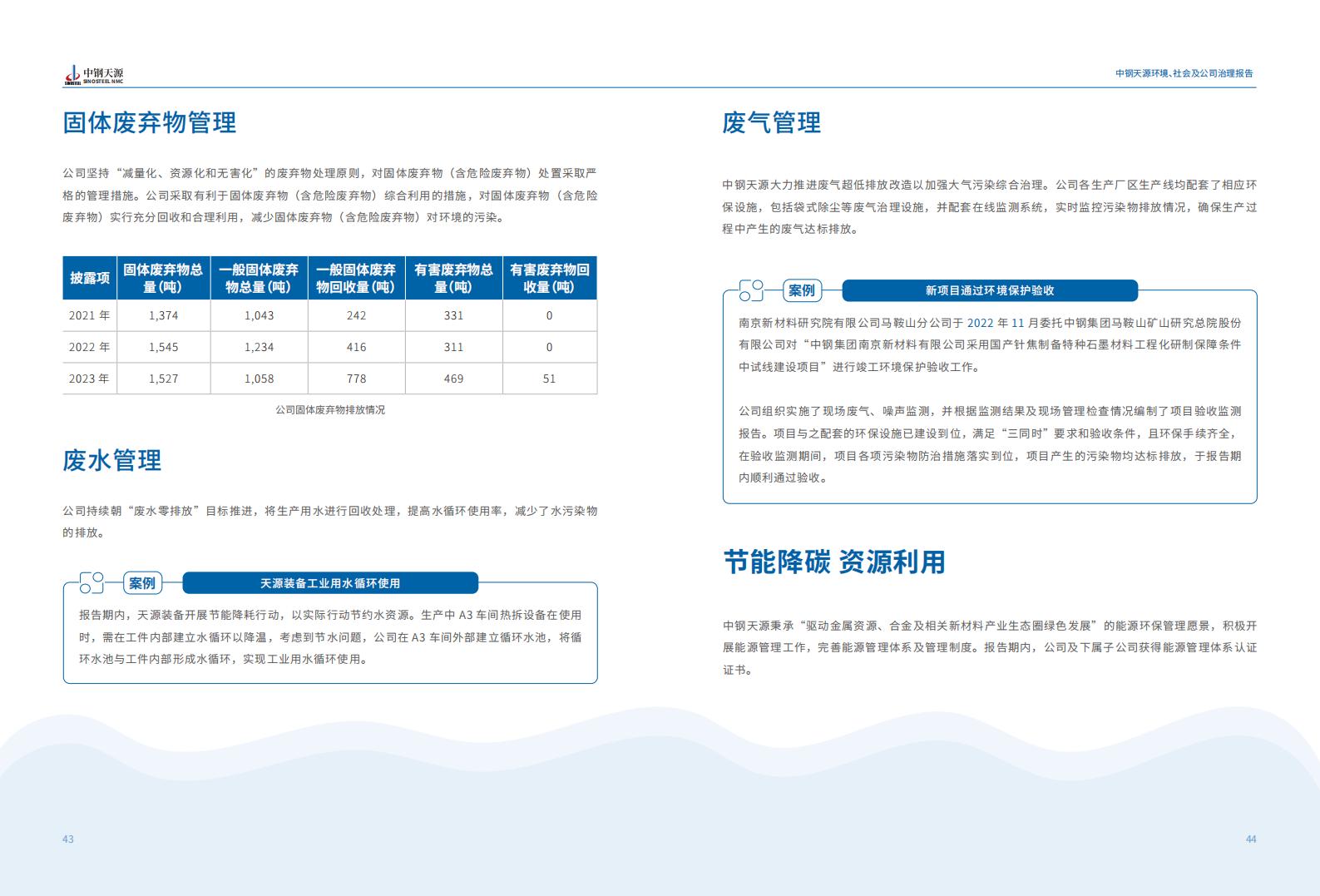 中钢天源：2023年度环境、社会与公司治理（ESG）报告(1)_25.jpg