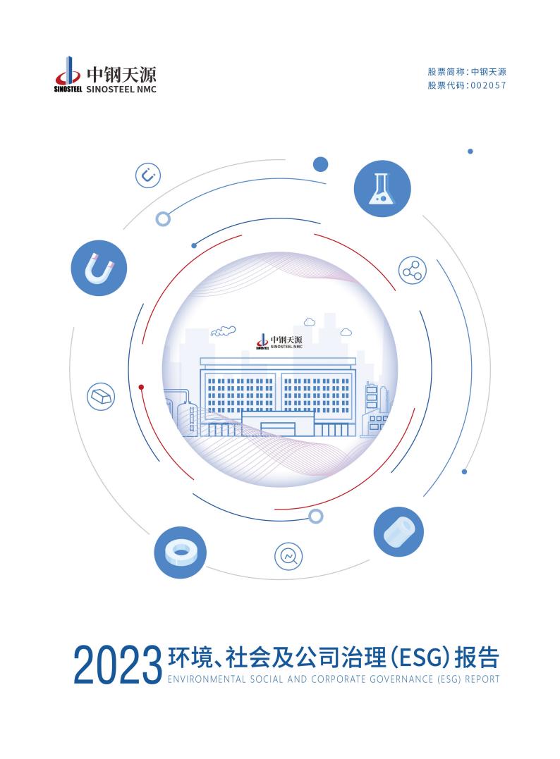 中钢天源：2023年度环境、社会与公司治理（ESG）报告(1)_00.jpg