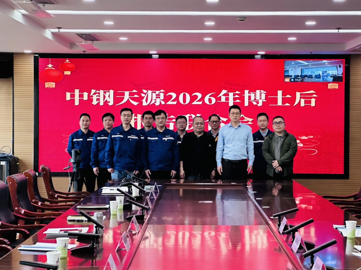 严把培养质量关 凝聚人才新动能 | 中钢天源成功举办2026年博士后报告联合会