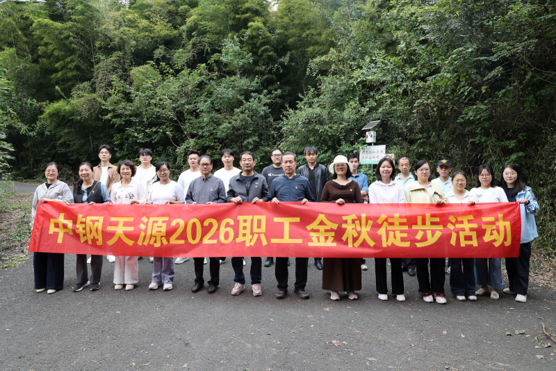 缅怀革命先烈 健步共向未来 | 中钢天源组织职工金秋徒步活动
